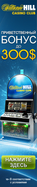 Казино Вильям Хилл - 